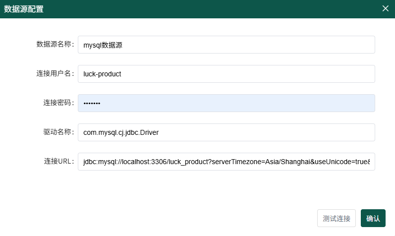 数据库连接弹窗