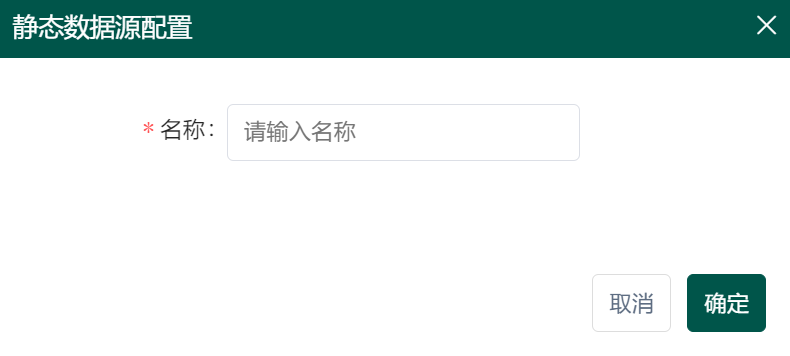 静态数据源弹窗